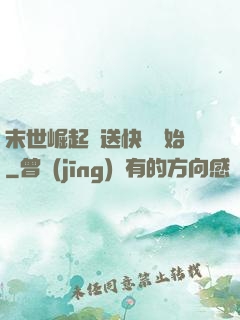 末世崛起從送快遞開始