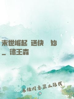 末世崛起從送快遞開始