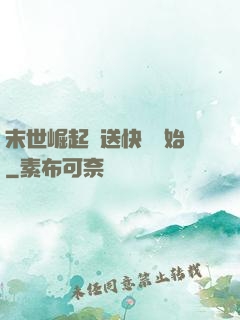 末世崛起從送快遞開始