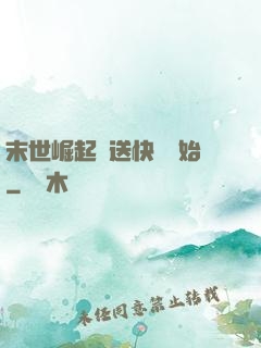 末世崛起從送快遞開始