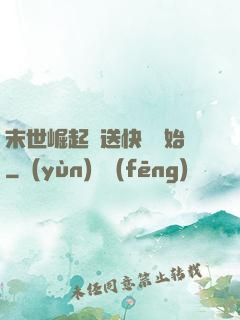末世崛起從送快遞開始