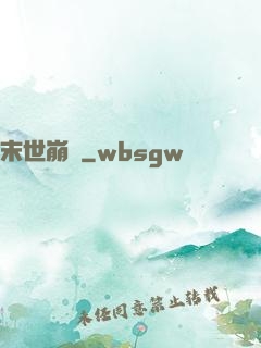 末世崩壞