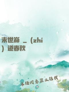 末世崩壞