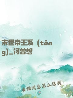 末世帝王系統(tǒng)