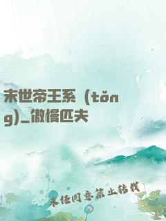 末世帝王系統(tǒng)