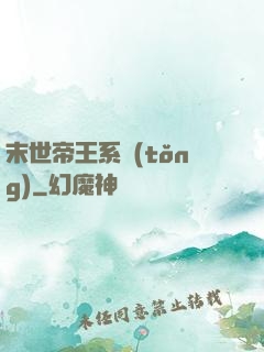 末世帝王系統(tǒng)