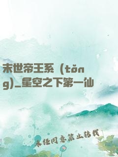 末世帝王系統(tǒng)