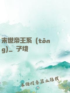 末世帝王系統(tǒng)