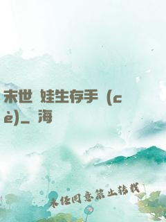 末世帶娃生存手冊(cè)