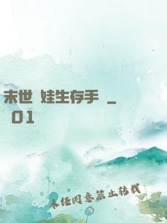 末世帶娃生存手冊