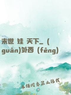 末世帶娃闖天下