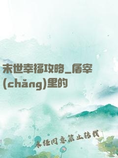 末世幸福攻略