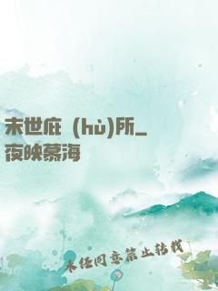 末世庇護(hù)所