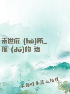 末世庇護(hù)所