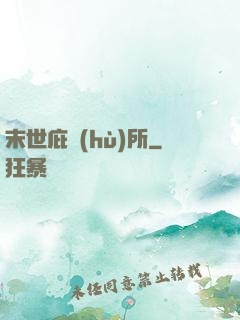 末世庇護(hù)所