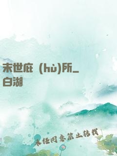 末世庇護(hù)所