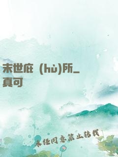 末世庇護(hù)所