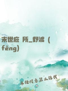 末世庇護所