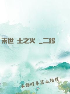 末世廢土之火種