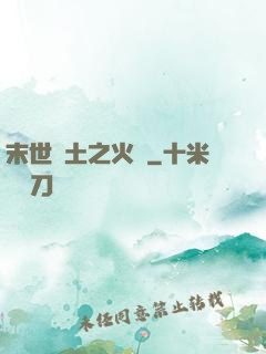 末世廢土之火種