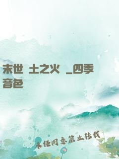 末世廢土之火種