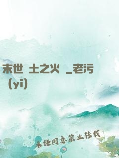 末世廢土之火種