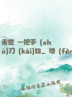 末世從一把手術(shù)刀開(kāi)始
