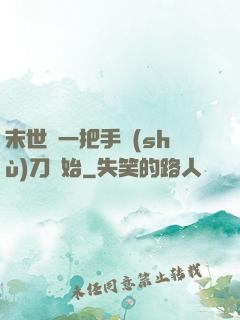 末世從一把手術(shù)刀開始