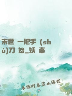 末世從一把手術(shù)刀開始