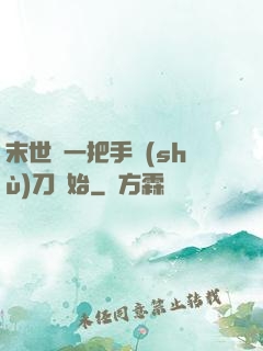 末世從一把手術(shù)刀開始