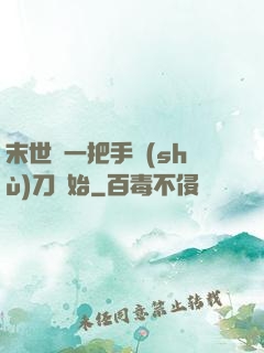 末世從一把手術(shù)刀開始