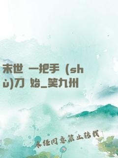 末世從一把手術(shù)刀開始