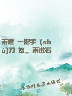 末世從一把手術(shù)刀開始