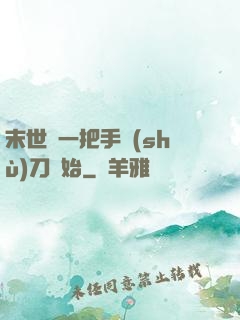 末世從一把手術(shù)刀開始