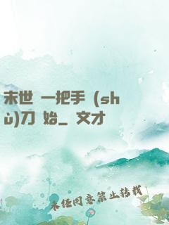 末世從一把手術(shù)刀開始