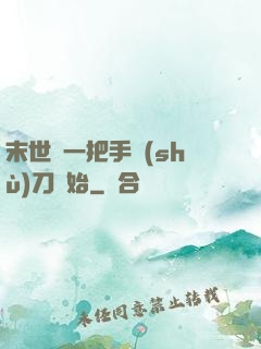 末世從一把手術(shù)刀開始