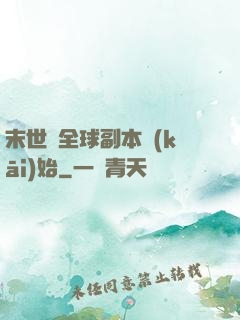 末世從全球副本開(kāi)始