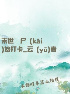 末世從喪尸開(kāi)始打卡