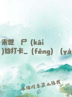末世從喪尸開(kāi)始打卡