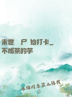 末世從喪尸開始打卡