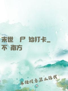 末世從喪尸開始打卡