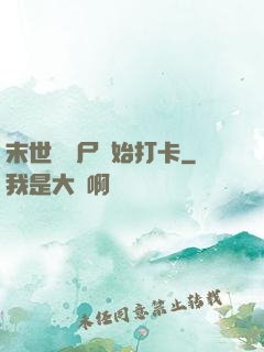 末世從喪尸開始打卡