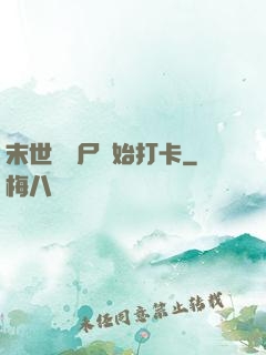 末世從喪尸開始打卡