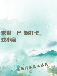 末世從喪尸開始打卡