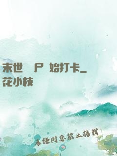 末世從喪尸開始打卡