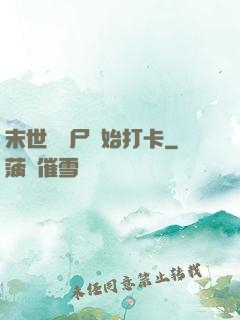 末世從喪尸開始打卡