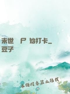 末世從喪尸開始打卡