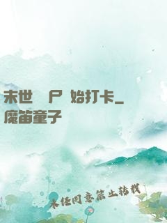 末世從喪尸開始打卡