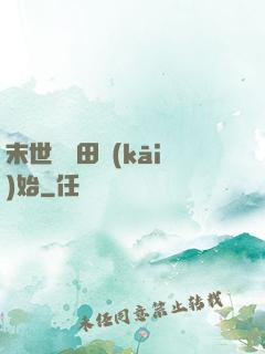 末世從種田開(kāi)始