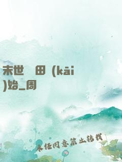 末世從種田開(kāi)始